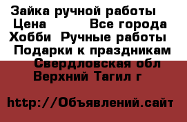 Зайка ручной работы  › Цена ­ 700 - Все города Хобби. Ручные работы » Подарки к праздникам   . Свердловская обл.,Верхний Тагил г.